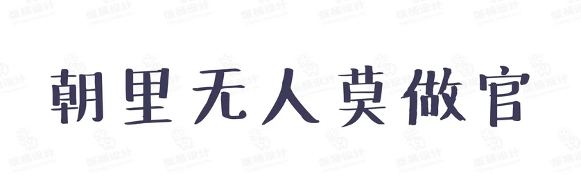 港式港风复古上海民国古典繁体中文简体美术字体海报LOGO排版素材【064】